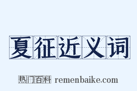 夏征近义词是什么意思的图片